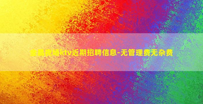 金昌夜场ktv近期招聘信息-无管理费无杂费